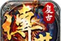 传奇复古金币版本logo图