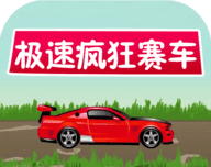 极速疯狂赛车logo图