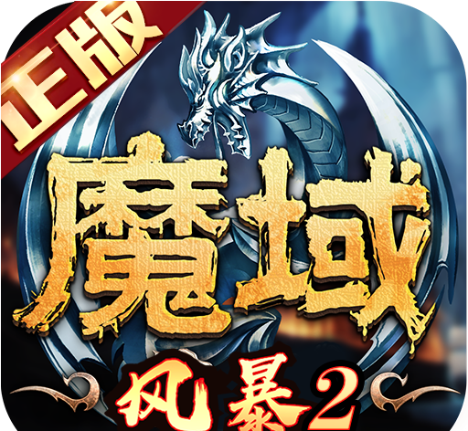 风暴魔域2logo图