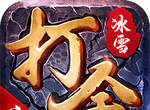冰雪三职业打金版logo图