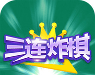 三连炸棋logo图