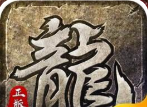 朗天原始传奇logo图