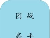 团战高手logo图