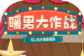 暖男大作战logo图