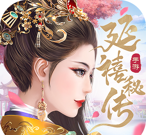 延禧秘传梦中的恋爱之旅logo图