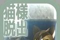 从车窗逃脱的猫大人logo图