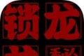 锁龙井logo图