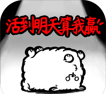 活到明天算我赢logo图