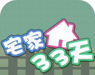 宅家33天logo图