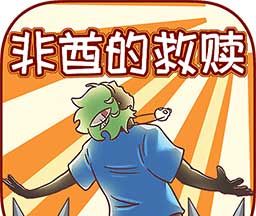 非酋的救赎logo图
