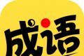 我爱猜成语logo图