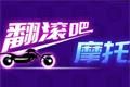 翻滚吧摩托logo图