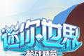 迷你世界枪战精英小游戏logo图
