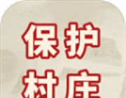 保护村庄logo图