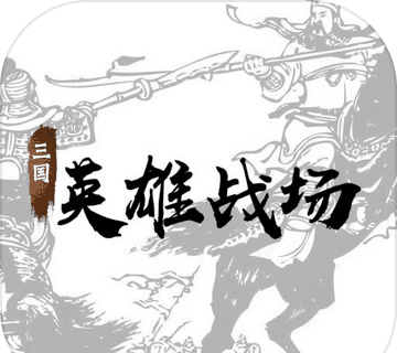 三国英雄战场logo图