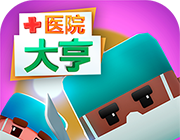 医院大亨图标