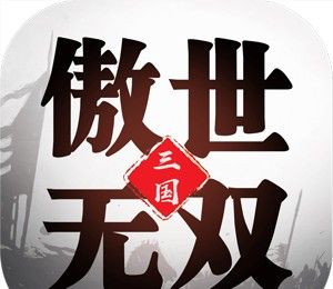 三国傲世无双单机logo图