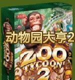 动物园大亨2 中文版