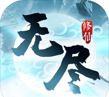 无尽修仙logo图