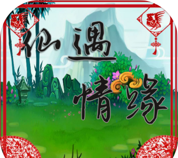 仙遇情缘logo图