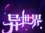 异世界转生模拟器logo图