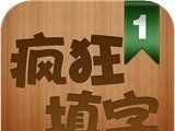 疯狂填汉字logo图