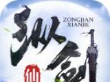 纵剑仙界混元logo图
