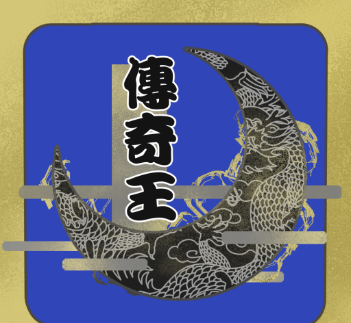 传奇王logo图