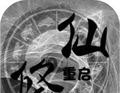 修仙重启模拟器logo图