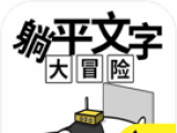 躺平文字大冒险logo图
