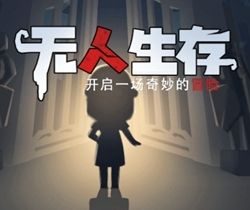 无人生存躲猫猫logo图