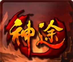 神途传奇手游logo图
