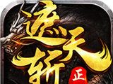 遮天斩传奇手游logo图