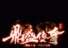 km2025鼎盛传奇手游logo图