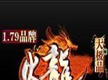 1.79火龙大极品传奇logo图