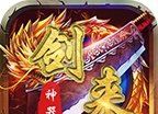 剑来传奇神器版logo图