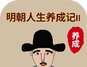 明朝人生养成记2logo图