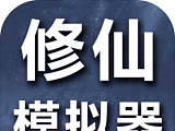 修仙模拟器-我要修真logo图