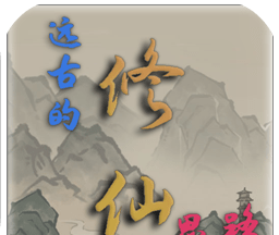 远古的修仙思路logo图