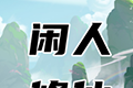 闲人修仙logo图