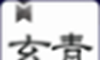 玄青小说logo图