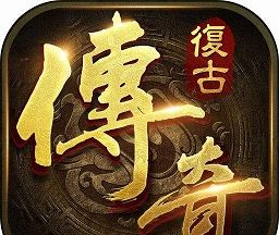 复古传奇世界手游logo图