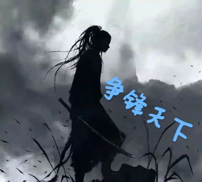 虚妄江湖 