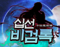 十仙飞剑录logo图