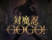 对魔忍GOGO 