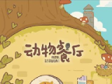 动物餐厅2logo图