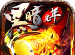 黑暗光年传奇手游logo图