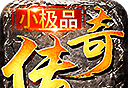 176小极品传奇手游logo图