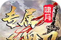 啸月专属无限刀logo图