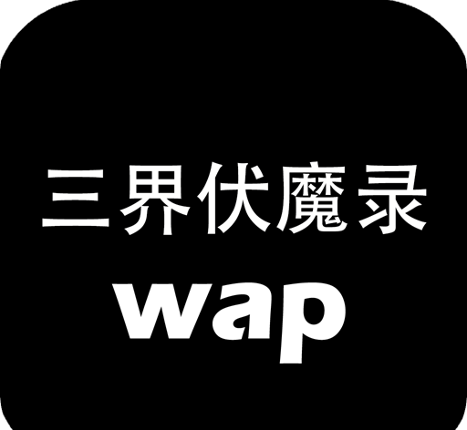 三界伏魔录logo图